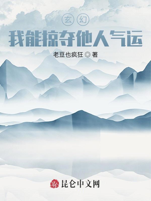 玄幻:我能掠夺他人气运