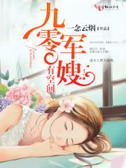 盛宠医门田园妻