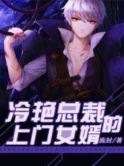 吸血鬼新娘,总裁赖定你(免费)