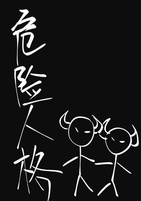 危险人格在线阅读
