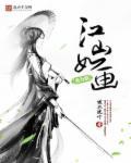 第34章江山如画