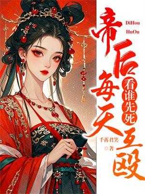 帝后每天互殴看谁先死免费阅读