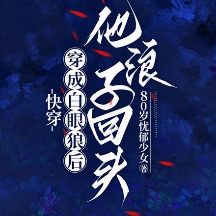 白眼狼育成系统快穿免费阅读