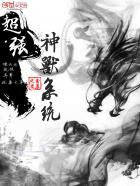 最强神兽升级系统