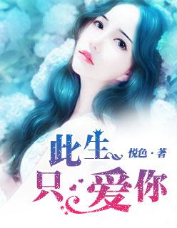 此生此世只爱你