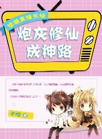 炮灰修仙成神路