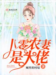 八零农妻是大佬