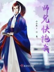 师兄快抱我