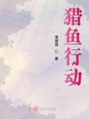 猎鱼行动