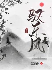 驭东风