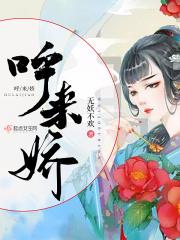 呼来娇