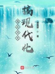 我在洪荒搞现代化