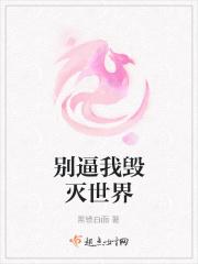 别逼我毁灭世界