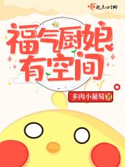 福气厨娘有空间