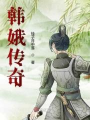 韩娥传奇
