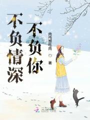 不负情深不负你！