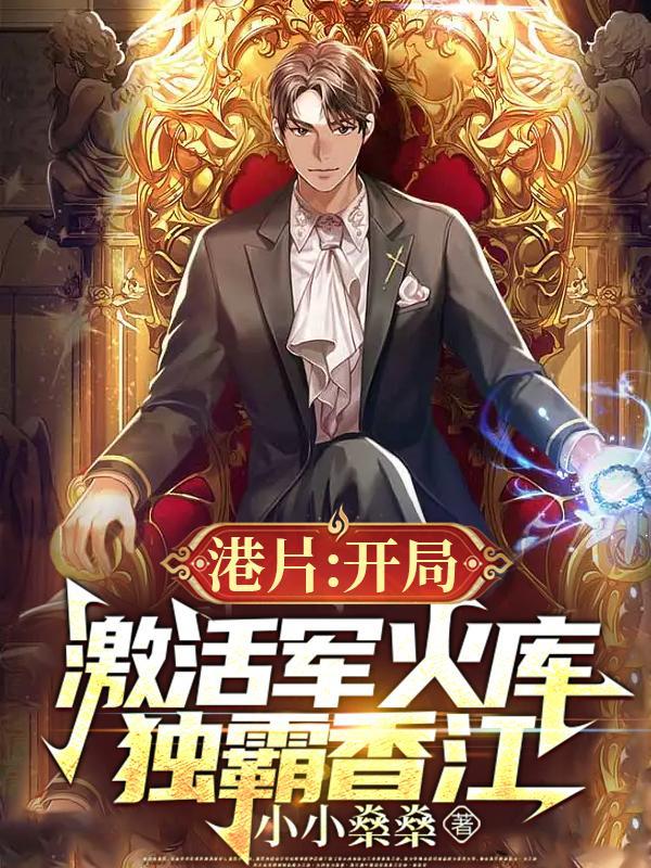 港片:开局激活军火库,独霸香江