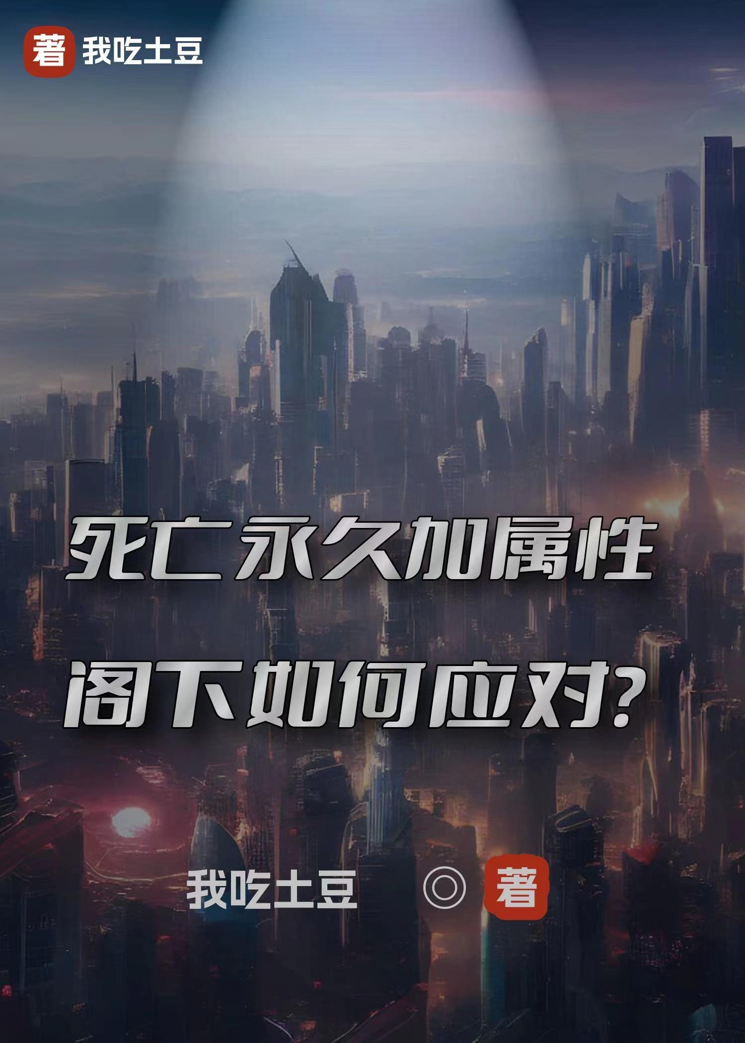 死亡永久加属性,阁下如何应对?