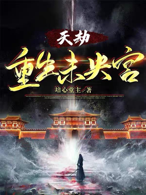 天劫:重生未央宫