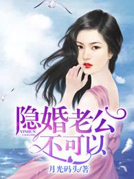 隐婚老公,不可以!