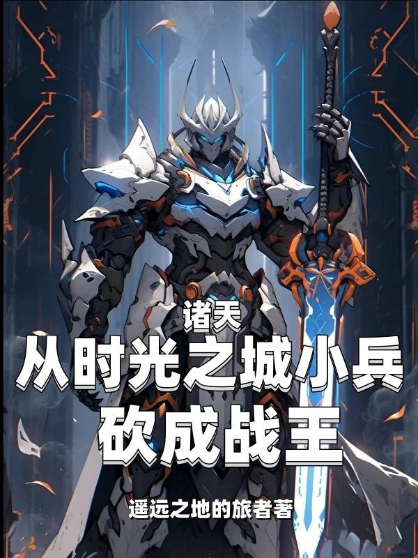 诸天:从时光之城小兵砍成战王