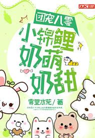 团宠八零:小锦鲤奶萌奶甜