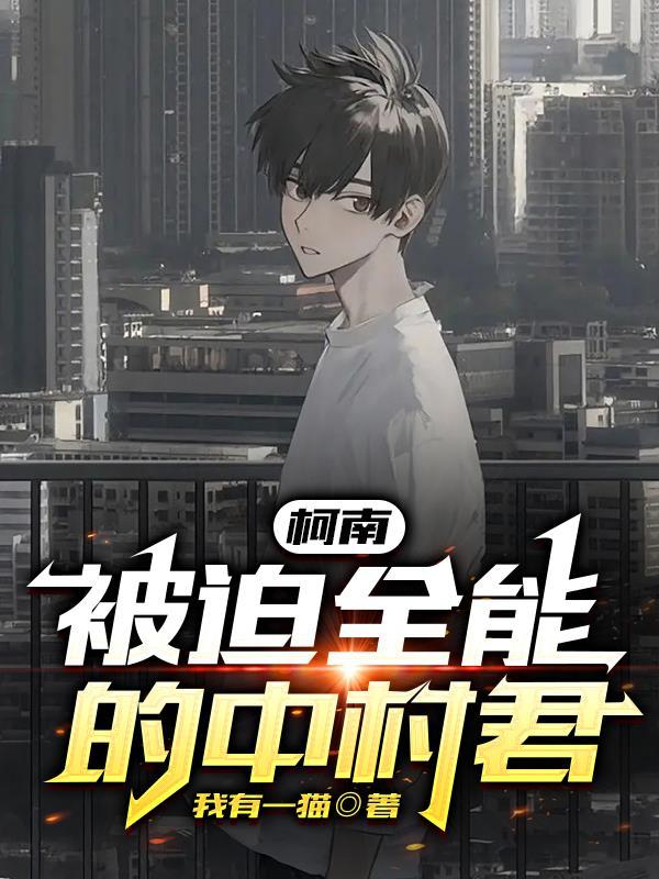 柯南:被迫全能的中村君