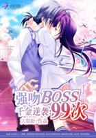 千金逆袭:强吻boss99次