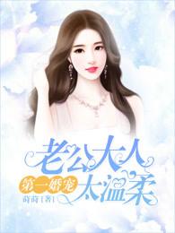 第一婚宠:老公大人太温柔