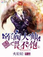 甜妻缠绵:军阀大帅,喂不饱