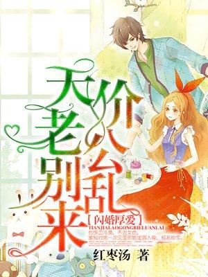 闪婚厚爱:天价老公别乱来