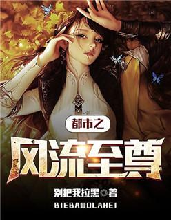 都市风流至尊