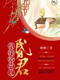 我的粉丝是昏君