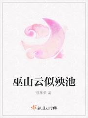 巫山云似殃池