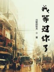 我等过你了