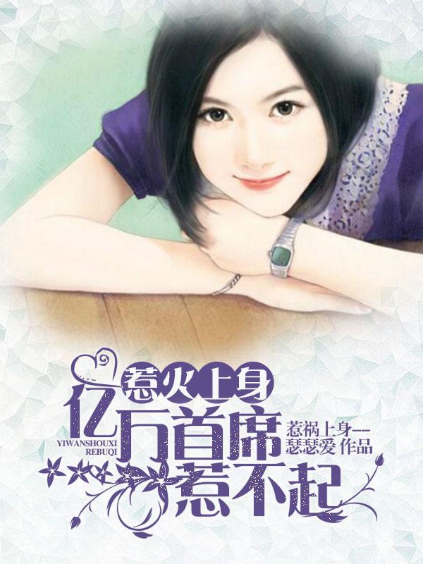 惹火上身:亿万首席惹不起