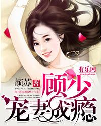 一纸成婚:顾少宠妻成瘾