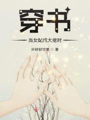 穿书当女配成大佬时