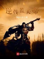 逆伐荒天帝