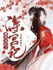 盛世宠妃之深宫计