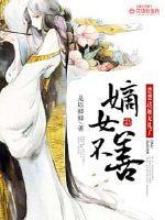 嫡女不善:楚楚这厢无礼了
