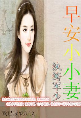 纨绔军少:早安小小妻