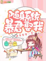 随身系统:暴君,娶我