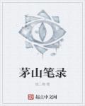 茅山笔录