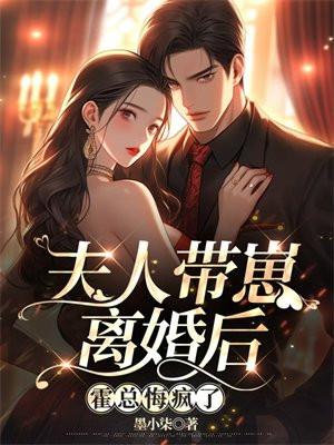 夫人带崽离婚后,霍总悔疯了