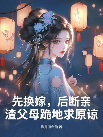 先换嫁，后断亲，渣父母跪地求原谅