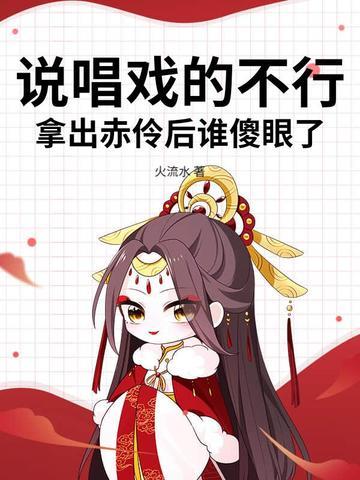 说唱戏的不行，拿出赤伶后谁傻眼了