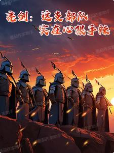 亮剑:这支部队,实在心狠手辣