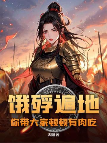 饿殍遍地,你带大家顿顿有肉吃?