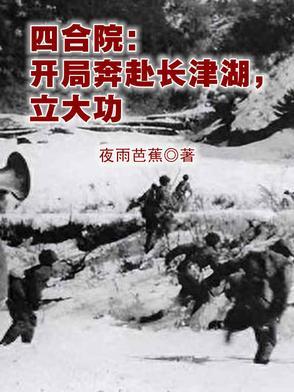 四合院:开局奔赴长津湖,立大功